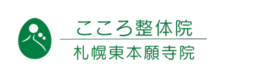 「こころ整体院 東本願寺院」 ロゴ